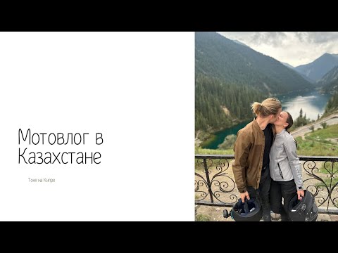 Видео: VLOG // ВЛОГ: Казахстан на мотоцикле. Первый отпуск БЕЗ детей. Колсай, Чарын, Алтын Эмель, Турген