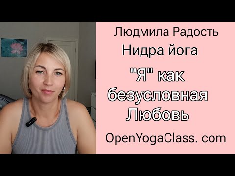 Видео: "Я как безусловная любовь"  Йога Нидра Людмила Радость 9.07.2025