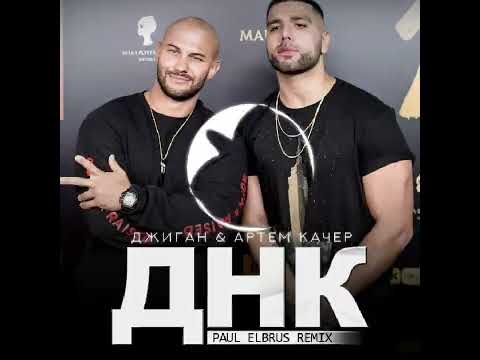 Видео: Песня ДНК - Джиган & Артем Качер (slowed)