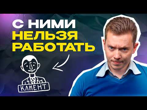 Видео: Самые УЖАСНЫЕ клиенты, от которых нужно БЕЖАТЬ! / С кем НЕЛЬЗЯ работать?