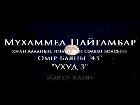 Видео: Мұхаммед Пайғамбар ﷺ Өмір Баяны 43  Ерлан Ақатаев ᴴᴰ