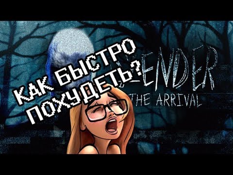 Видео: КАК БЫСТРО ПОХУДЕТЬ? (Slender The Arrival - попытка прохождения на стриме,)