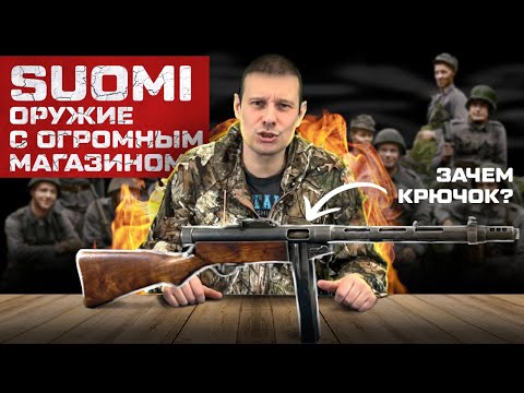 Видео: ПИСТОЛЕТ-ПУЛЕМЕТ СУОМИ SUOMI KP-31 !!! ЭТО И ЕСТЬ ОТЕЦ НАШЕГО ППШ !!!
