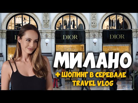Видео: Милано разходка и шопинг в Серевале
