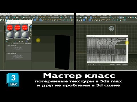 Видео: Мастер Класс Решаем проблему потерянных текстур 3D проекта в 3ds max