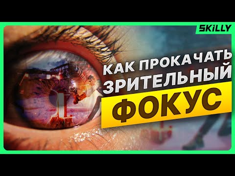 Видео: ПРИЦЕЛ или ЦЕЛЬ, на чем держать ФОКУС  — АИМ гайд ВАЛОРАНТ/ APEX LEGENDS/ CS2