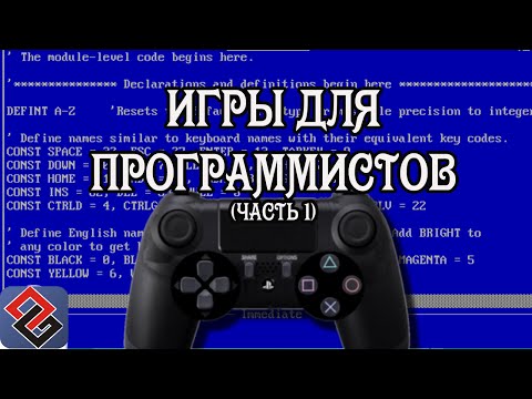 Видео: Игры для Программистов (Old-Games.RU Podcast №39)(часть 1)