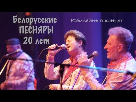Видео: Белорусские ПЕСНЯРЫ. 20 лет. Юбилейный концерт