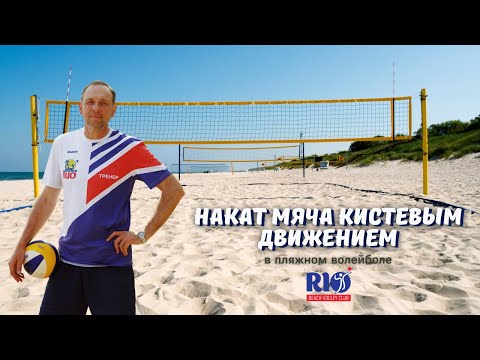 Видео: Накат мяча кистевым движением. Упражнения