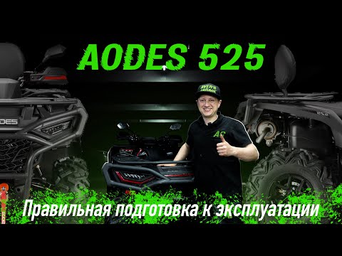 Видео: ЧТО ДЕЛАТЬ С НОВЫМ КВАДРОЦИКЛОМ? РАССКАЗЫВАЮ НА ПРИМЕРЕ AODES 525