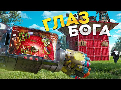 Видео: ГЛАЗ БОГА! Тотальная слежка за СОСЕДЯМИ в Rust Раст