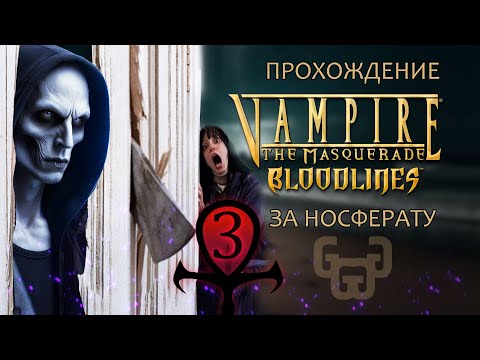 Видео: Отель "Дом у Океана" | Прохождение игры VtM — Bloodlines | # 3