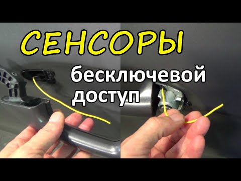 Видео: Установка бесконтактных сенсоров в ручку двери | Бесключевой доступ на Mercedes C180 | Starline S96