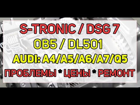 Видео: Проблемы и ремонт DSG7 (DL501/0B5) S-Tronic Audi Q5, A4, A5, A6, A7, сколько стоит отремонтировать