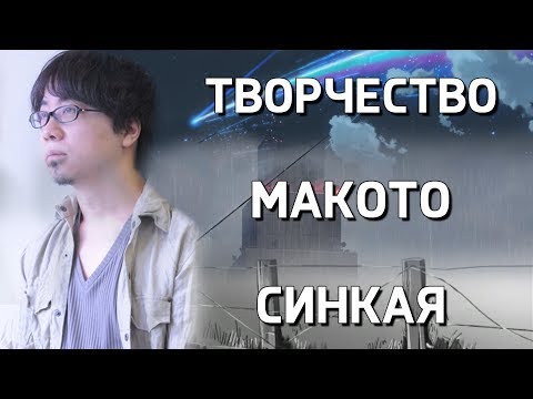 Видео: Макото Синкай. Жизнь и творчество режиссёра [Оффтоп]