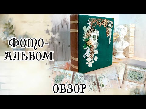 Видео: Альбом из коллекции "Улочки счастья"