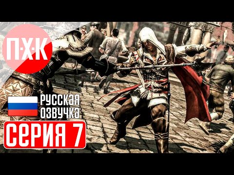 Видео: ASSASSIN'S CREED 2 Прохождение 7 ᐅ На ножах.