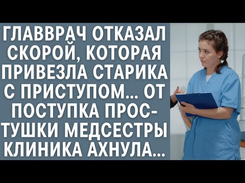 Видео: Главврач отказал скорой, которая привезла старика с приступом… От поступка медсестры клиника ахнула…