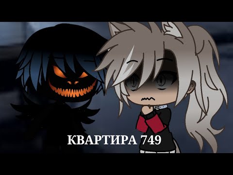 Видео: /КВАРТИРА 749/СТРАШИЛКА/GACHA LIFE/