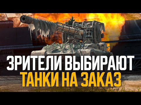 Видео: Танки на заказ от зрителей (читай описание) ● Tanks Blitz