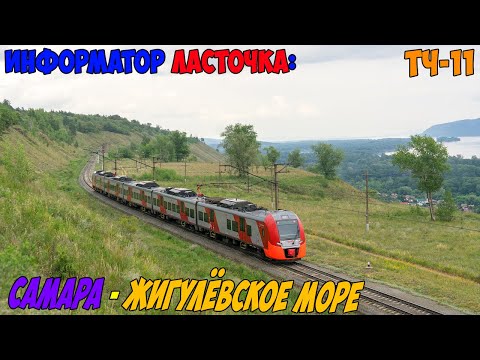 Видео: Информатор Ласточка: Самара - Жигулёвское Море