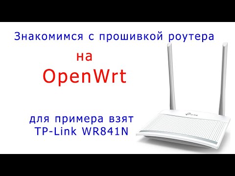 Видео: Знакомство с прошивками OpenWrt на примере TP-Link 841