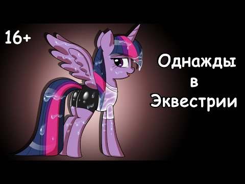 Видео: Однажды в Эквестрии  (3 часть) - комикс my little
