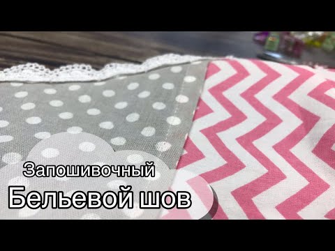 Видео: Запошивочный  БЕЛЬЕВОЙ шов