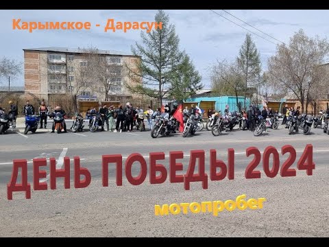 Видео: Мотопробег День победы 2024 Карымская Дарасун