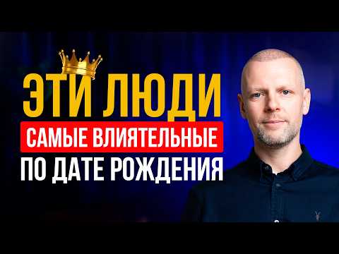 Видео: САМЫЕ МОГУЩЕСТВЕННЫЕ и ВЛИЯТЕЛЬНЫЕ ЛЮДИ рождаются в ЭТИ даты!