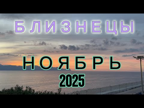 Видео: 👍Близнецы  на Ноябрь 2025 года 👍 🗝️✌️🙌🩷 от Беллы Авеб:  СУПЕР - МЕСЯЦ