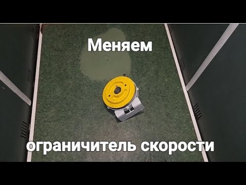 Видео: Меняем ограничитель скорости.