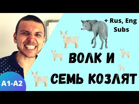Видео: Learn Russian with Stories: Волк и Семь Козлят | Level A2