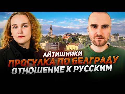 Видео: Жизнь в Белграде, четырехдневная рабочая неделя и благотворительность в эмиграции