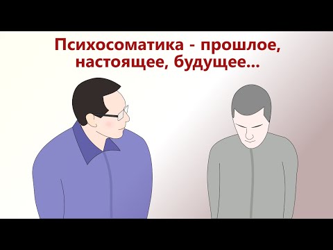 Видео: Психосоматика - прошлое, настоящее и будущее.