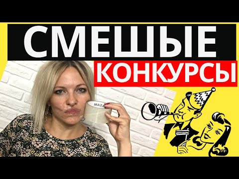 Видео: Прикольные конкурсы для вечеринок | Веселые конкурсы и игры для компании