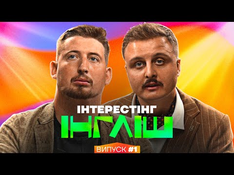 Видео: Харізма вчить англійську | Інтрестінг Інгліш | Випуск 1