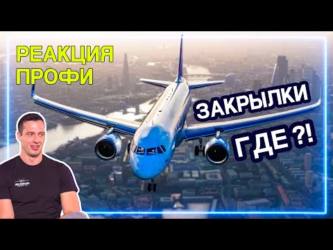 Видео: ПИЛОТ смотрит Microsoft Flight Simulator 2020 | Реакция Профи