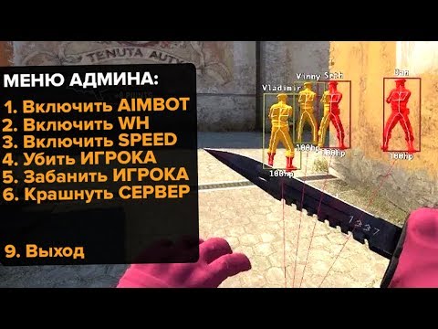 Видео: Включил АДМИНСКИЕ ЧИТЫ на СЕРВЕРЕ! (CS:GO)