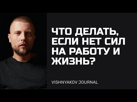 Видео: Что делать, если нет сил на работу и жизнь?