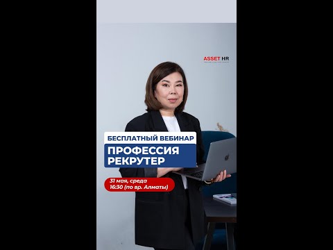 Видео: Хотите стать востребованным рекрутером?