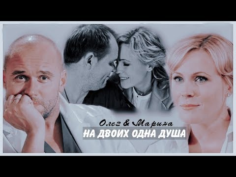 Видео: Марина & Олег || На двоих одна душа