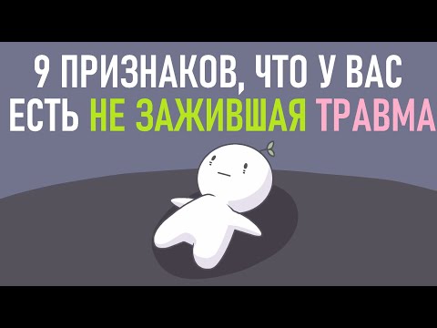 Видео: Как понять, что у вас есть не зажившая травма? [Psych2go на русском]