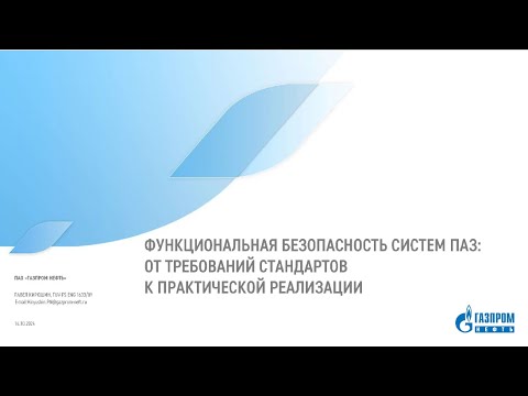 Видео: Функциональная безопасность систем ПАЗ: от требований стандартов к практической реализации