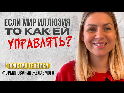 Видео: Мир иллюзия/ Как достигать желаемого/ устройство мира/ зачем мы живем/ духовный путь