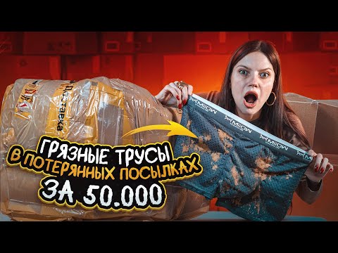 Видео: РАСПАКОВКА ПОТЕРЯННЫХ ПОСЫЛОК| ПРОДАВЕЦ ОБМАНУЛ