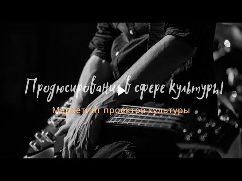 Видео: Лекция 23 - Маркетинг проектов культуры