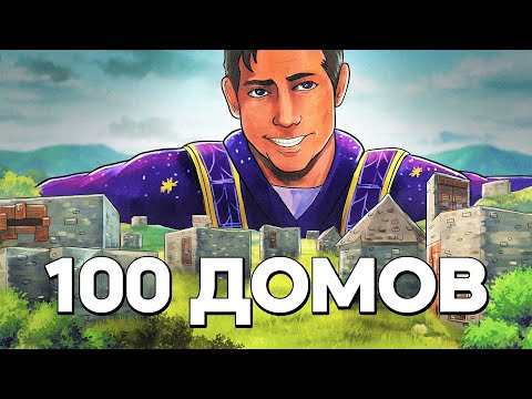 Видео: Живу в 100 ДОМАХ. МОЁ САМОЕ ЭПИЧНОЕ ВЫЖИВАНИЕ - Rust/Раст