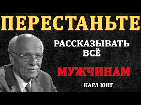 Видео: ПЕРЕСТАНЬТЕ РАССКАЗЫВАТЬ ЕМУ ВСЁ - 15 уроков Карла Юнга