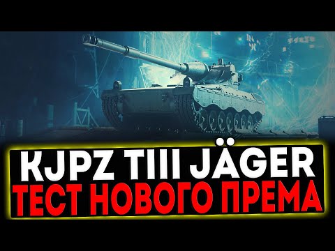 Видео: ✅ KJPZ TIII Jäger - ТЕСТ НОВОГО ПРЕМА! СТРИМ МИР ТАНКОВ